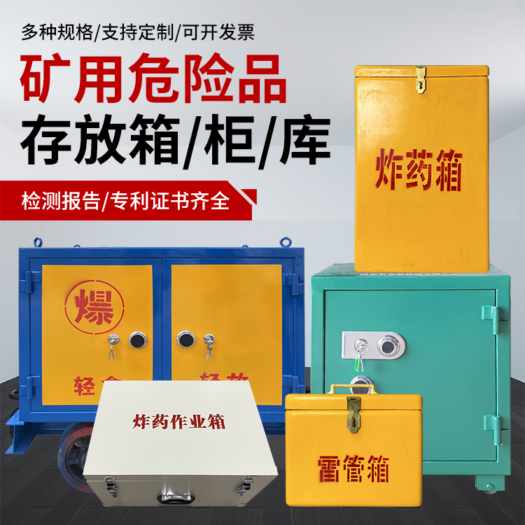 泗水爆破作业安全关键：为何必须配备专业危险品存放箱
