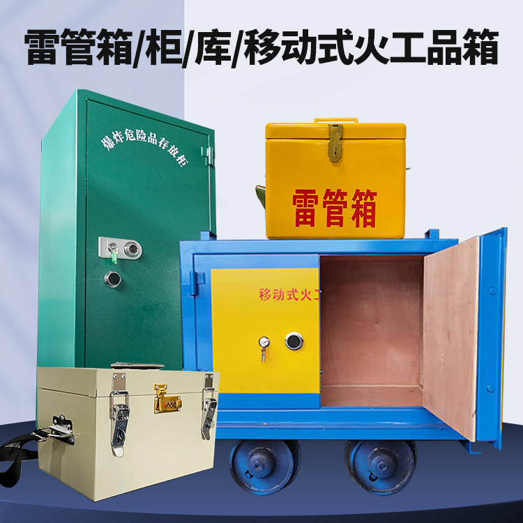 泗水矿用火工品临时存放库危险品存放的安全设计与规范